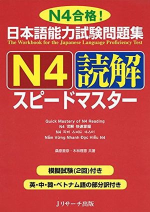 日本語能力試験問題集　ｎ４読解スピードマ nihongo nouryoku shiken mondai shuu n4 dokkai supidoma